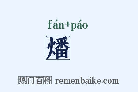 燔炰是什么意思的图片